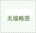 景觀新材料PC磚的應(yīng)用實(shí)踐